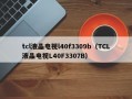 tcl液晶电视l40f3309b（TCL液晶电视L40F3307B）